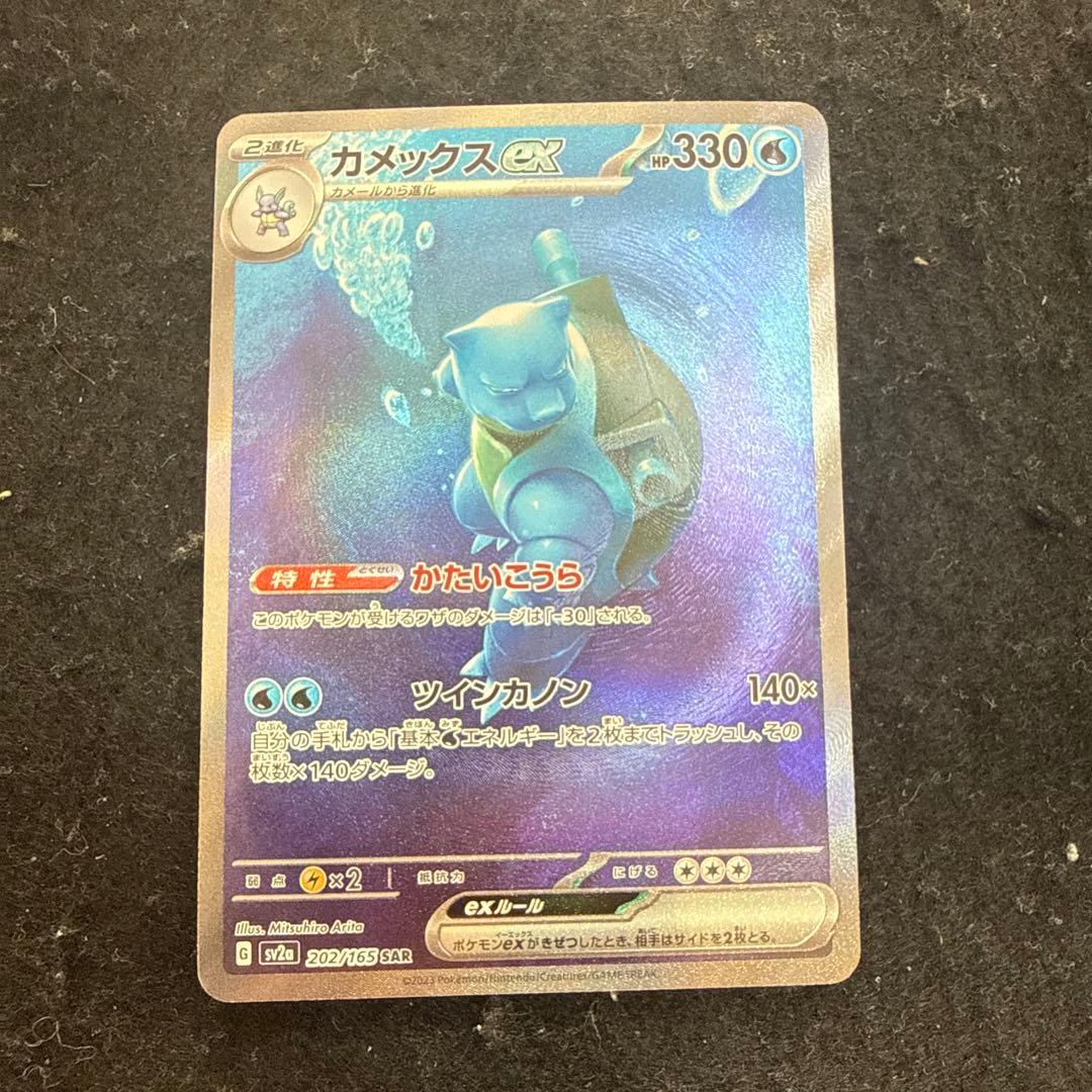 早い者勝ち！　ポケモンカード　カメックス ex sar 151 ポケモンカード 151 カメックスex SAR SV2a 202/165 - メルカリ