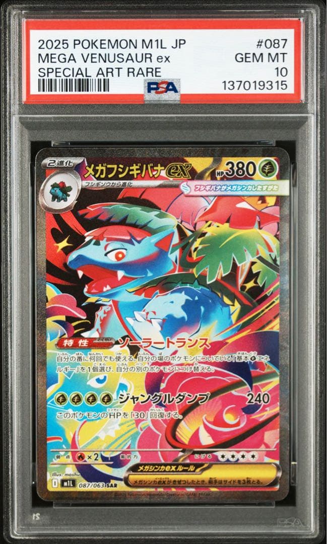 PSA10連番】ポケモンカード メガフシギバナex 進化ラインセット - メルカリ