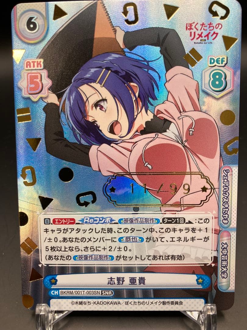Reバース ぼくたちのリメイク 志野 亜貴 シリアル 11 ゾロ目 SNR