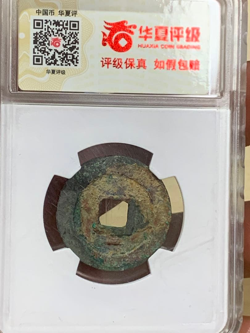 周元通宝 極美 82  25.6mm