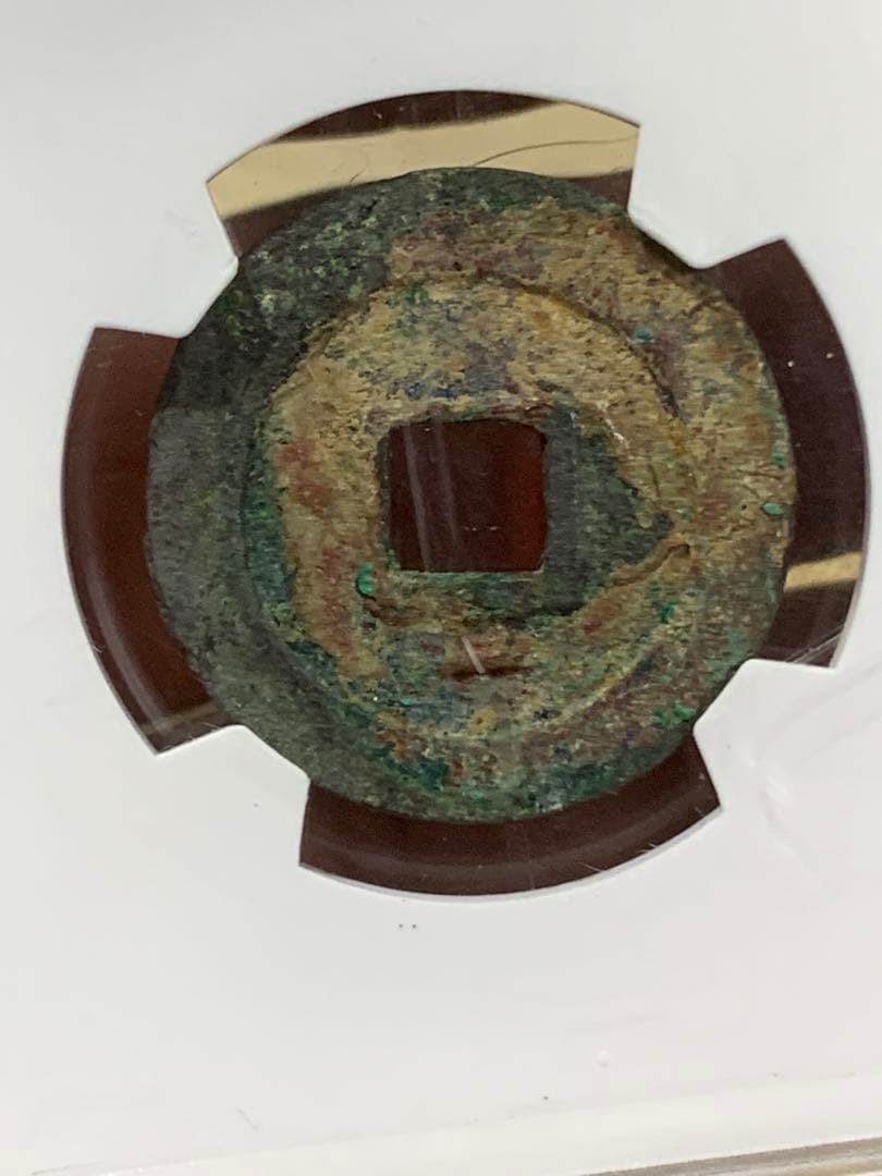 周元通宝 極美 82  25.6mm