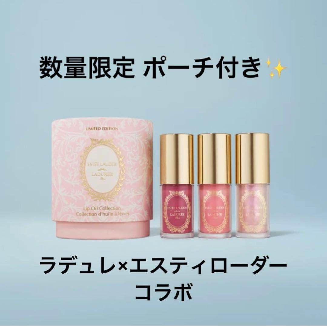 ラデュレ エスティローダー コラボ リップグロス 数量限定 ポーチ付き