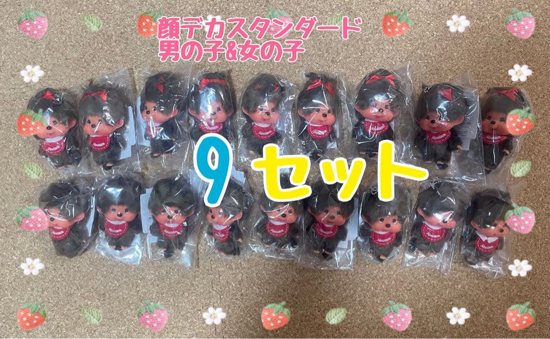 顔でか モンチッチ キーチェーン SS マスコット 9個セット