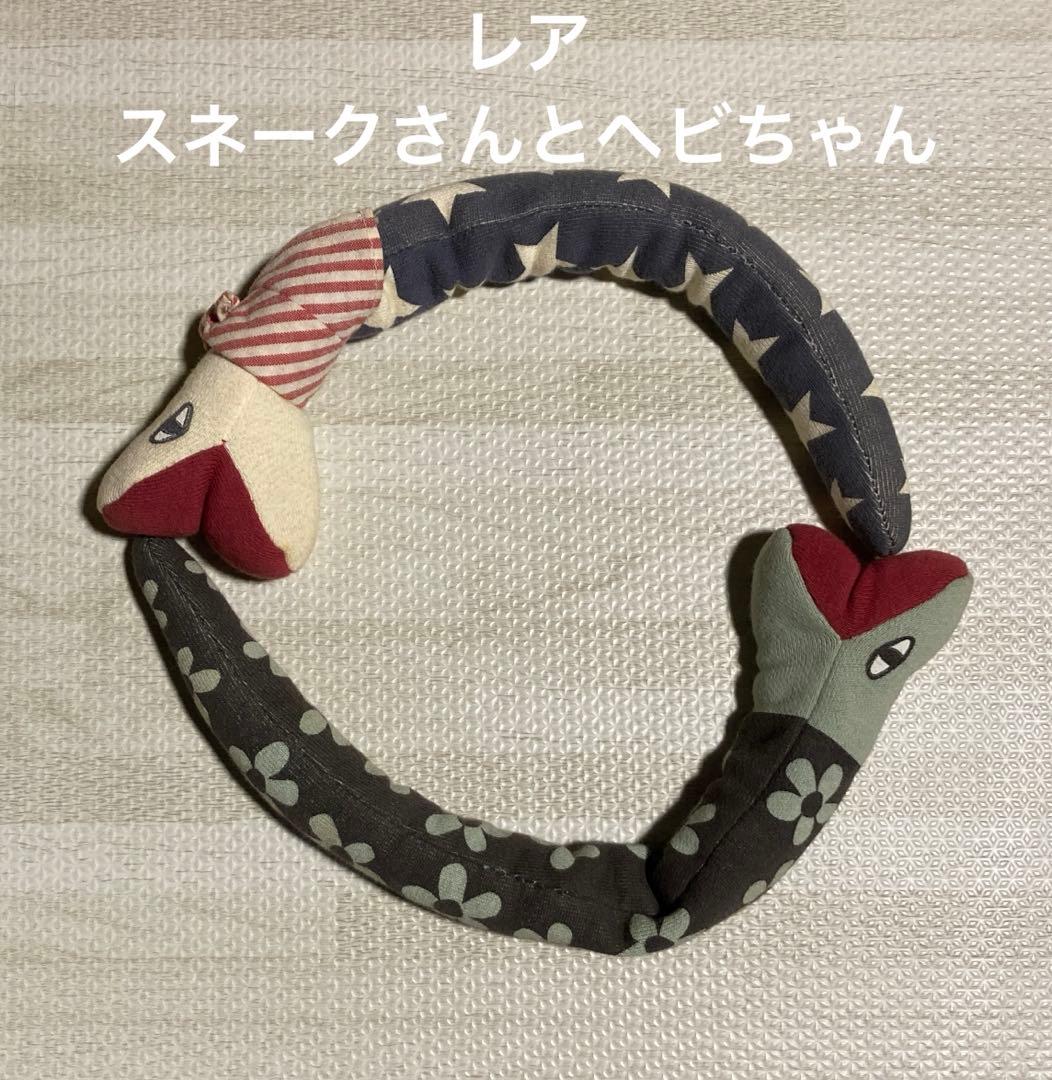 超レア限定品　アランジアロンゾ　へびちゃん&スネークさんヘビちゃん