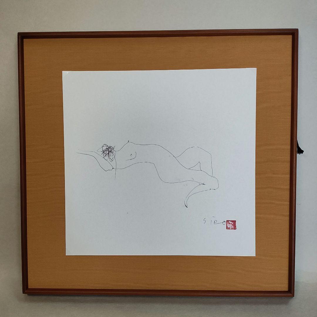 辻村史郎裸婦色紙