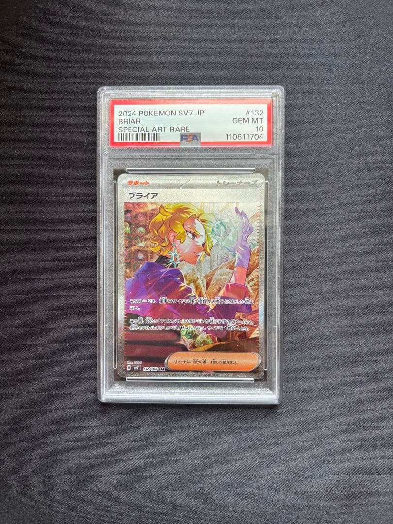ブライア #132 SAR ポケモンカード　PSA10