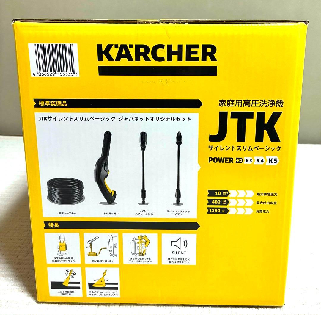 新品未開封 ケルヒャー 高圧洗浄機 JTKサイレントスリムベーシック
