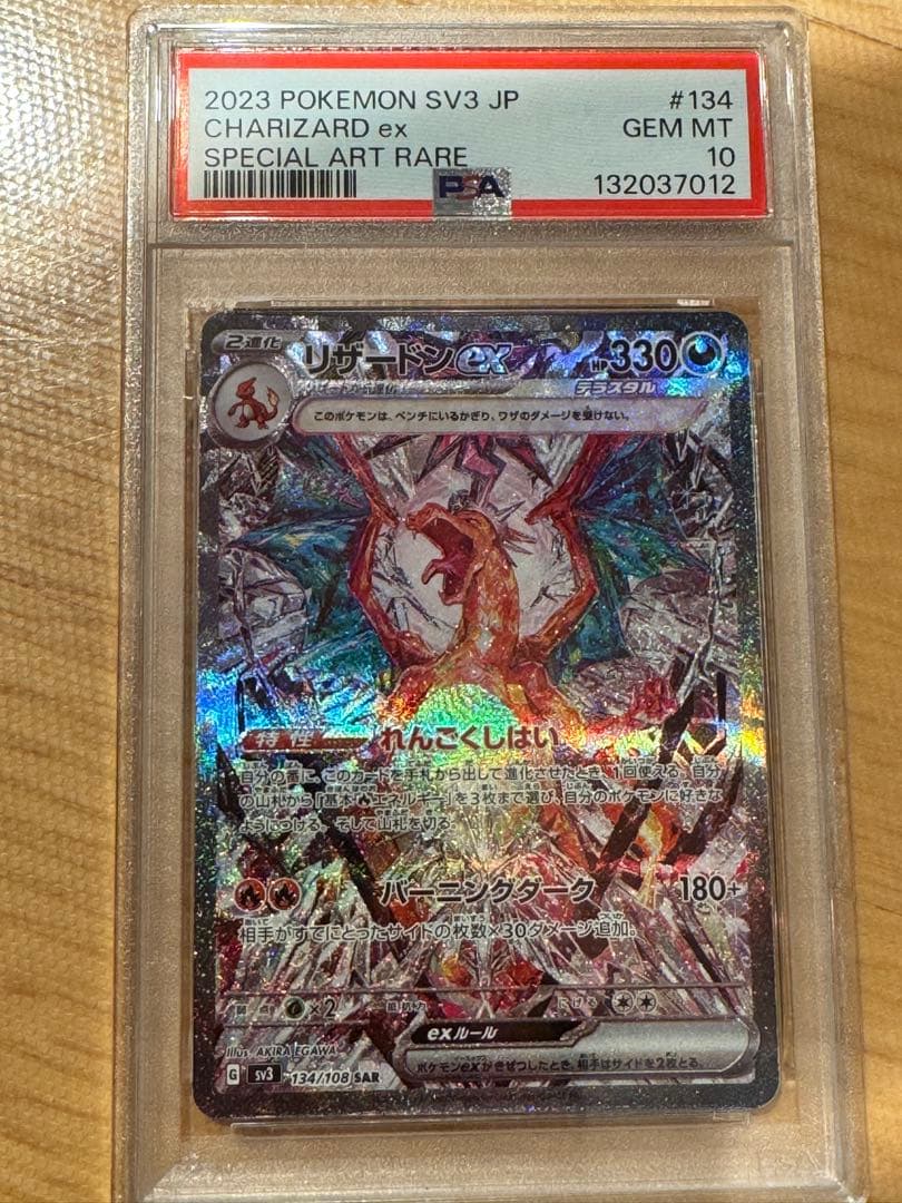 【psa10】リザードンex SAR SV3 黒炎の支配者 134/108