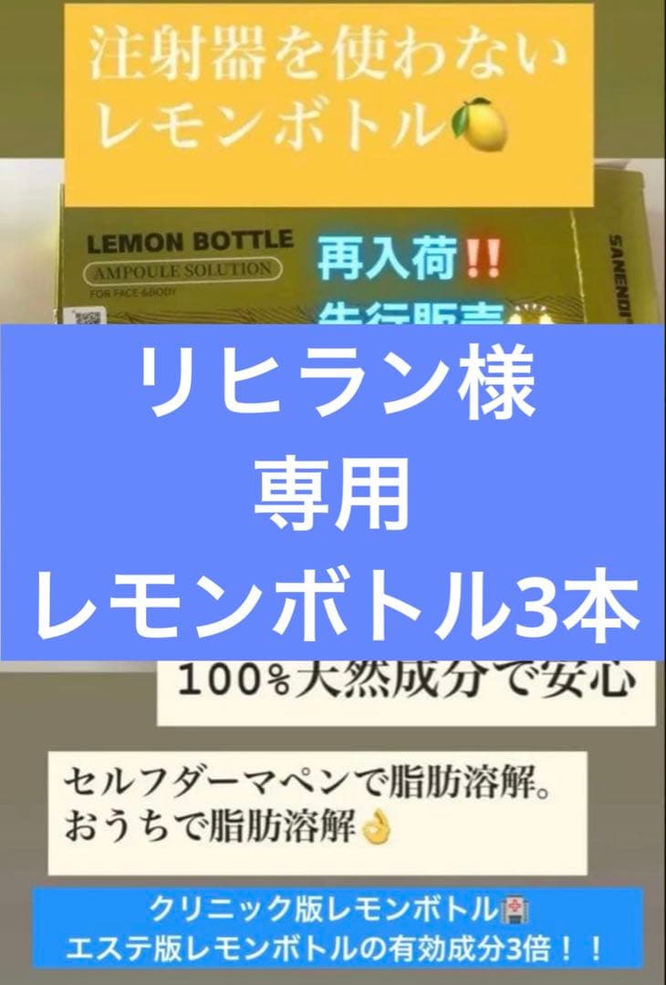リヒラン　レモンボトル3本 lemon_bottle_p1.jpg