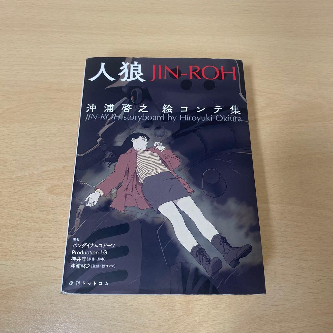 人狼(JIN-ROH) 沖浦啓之絵コンテ集　初版