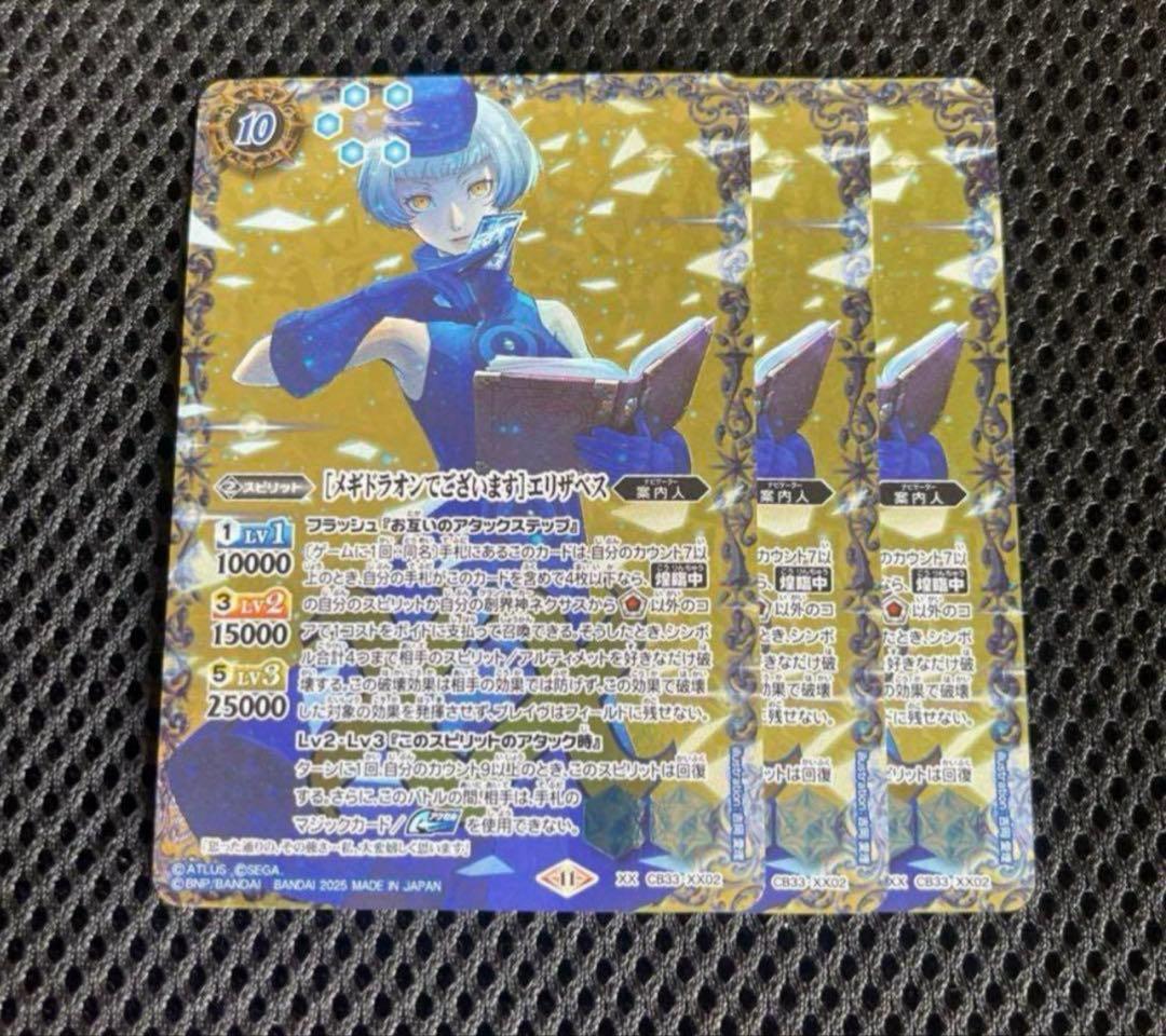 メギドラオンでございます]エリザベス XX3枚 バトスピ ペルソナ3