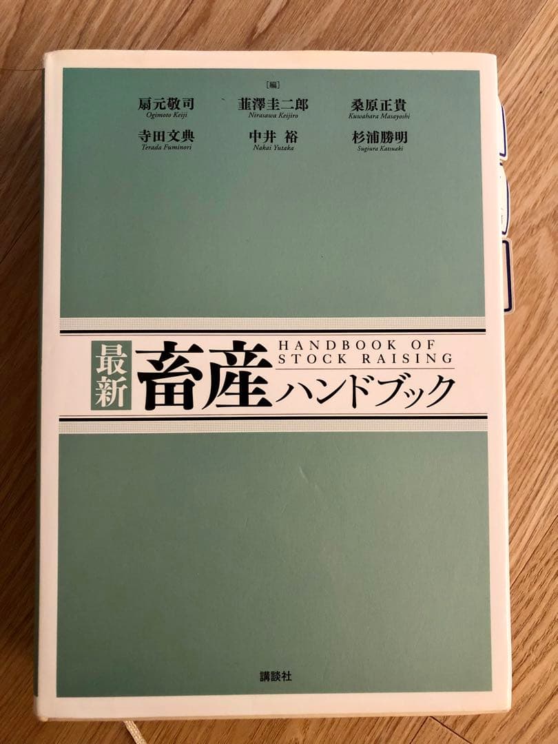 最新 畜産 バンドブック