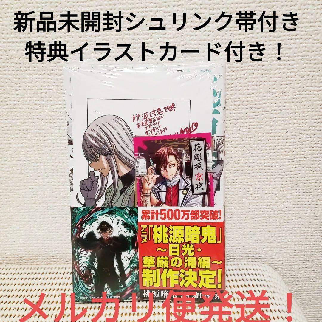 桃源暗鬼 28巻 新品未開封シュリンク帯付き 特典イラストカード付き