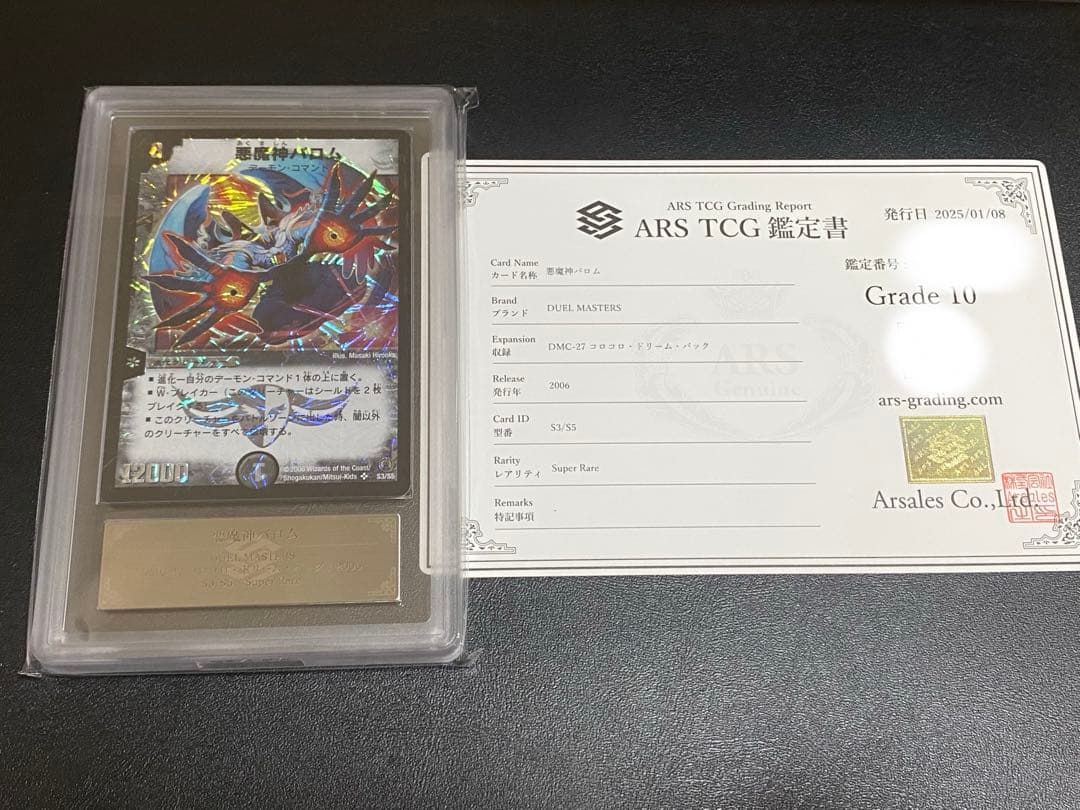 悪魔神バロム　ARS鑑定10 コロコロドリームパック 楽天市場】悪魔神 バロムの通販