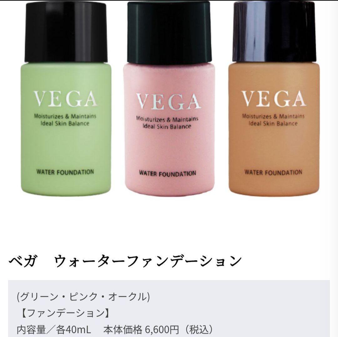 ベガ ウォーターファンデーション☆グリーン．ピンク．オークル