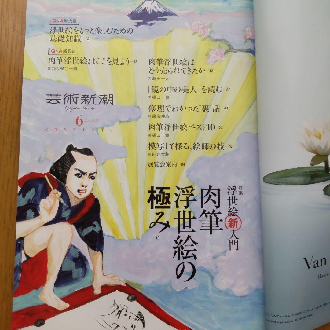 芸術新潮 6号 肉筆浮世絵の極み - メルカリ