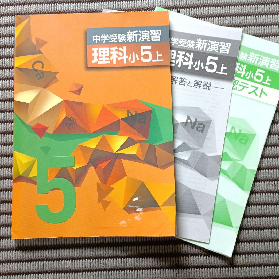 中学受験新演習 理科 小5 上 セット - メルカリ