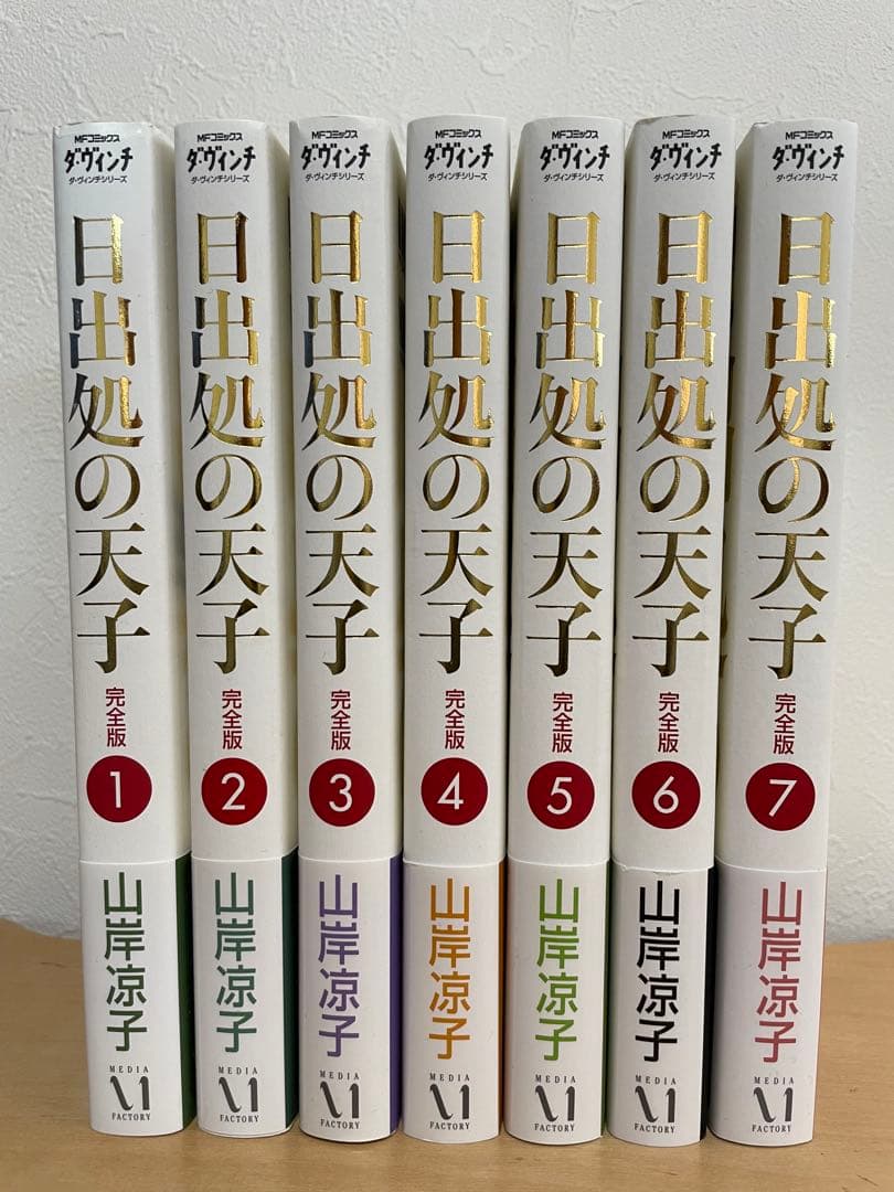 日出処の天子 完全版 1〜7巻 セット