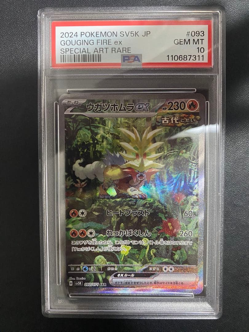 ウガツホムラ ex sar PSA10 ポケモンカード ウガツホムラex SAR 093/071 1枚の通販 カズキ@プロフィール確認下さい