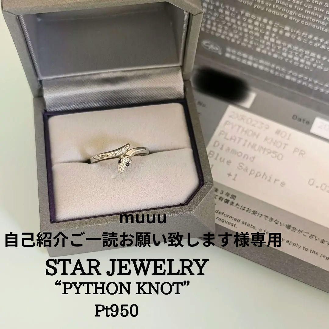 スタージュエリー　プラチナ　PYTHON KNOT　ヘビ　ピンキーリング　1号
