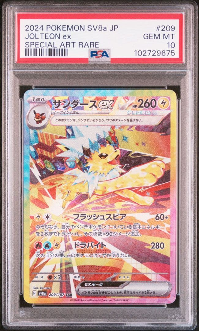 ポケモンカード サンダースex SAR PSA10