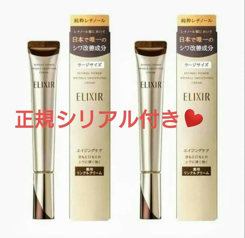 エリクシール レチノパワー リンクルクリーム Ｌ ２２ｇ♪ 2箱組❤シリアル有❤