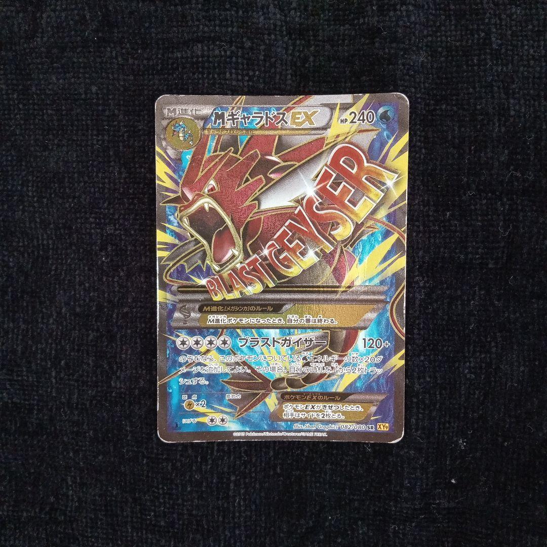 MギャラドスEX SR XY9 破天の怒り 082/080