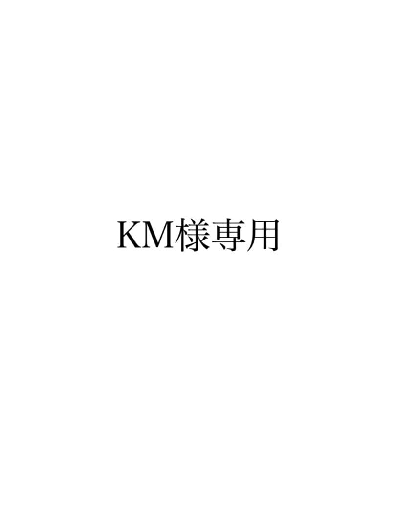 トリートメント KM