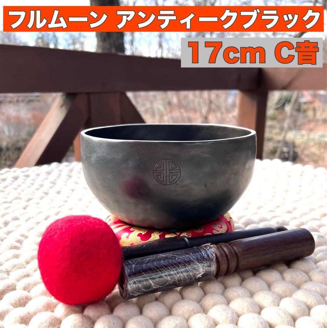 フルムーン アンティークブラック17cm C音 シンギングボウル 新色