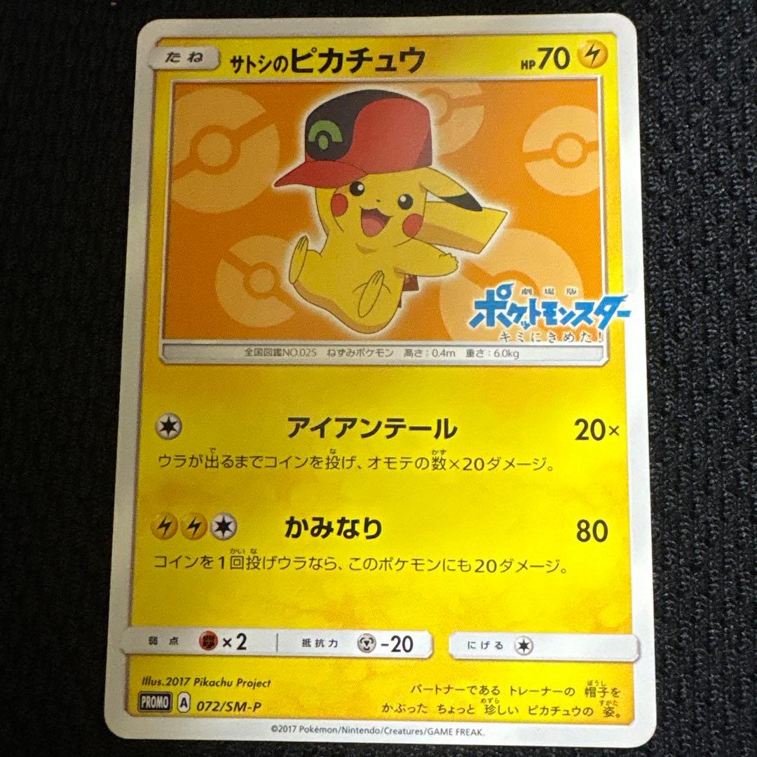 サトシのピカチュウ PROMO SM-Pプロモカード 072/SM-P PSA10】サトシのピカチュウ: プロモ[SM-P 072](プロモーションカード