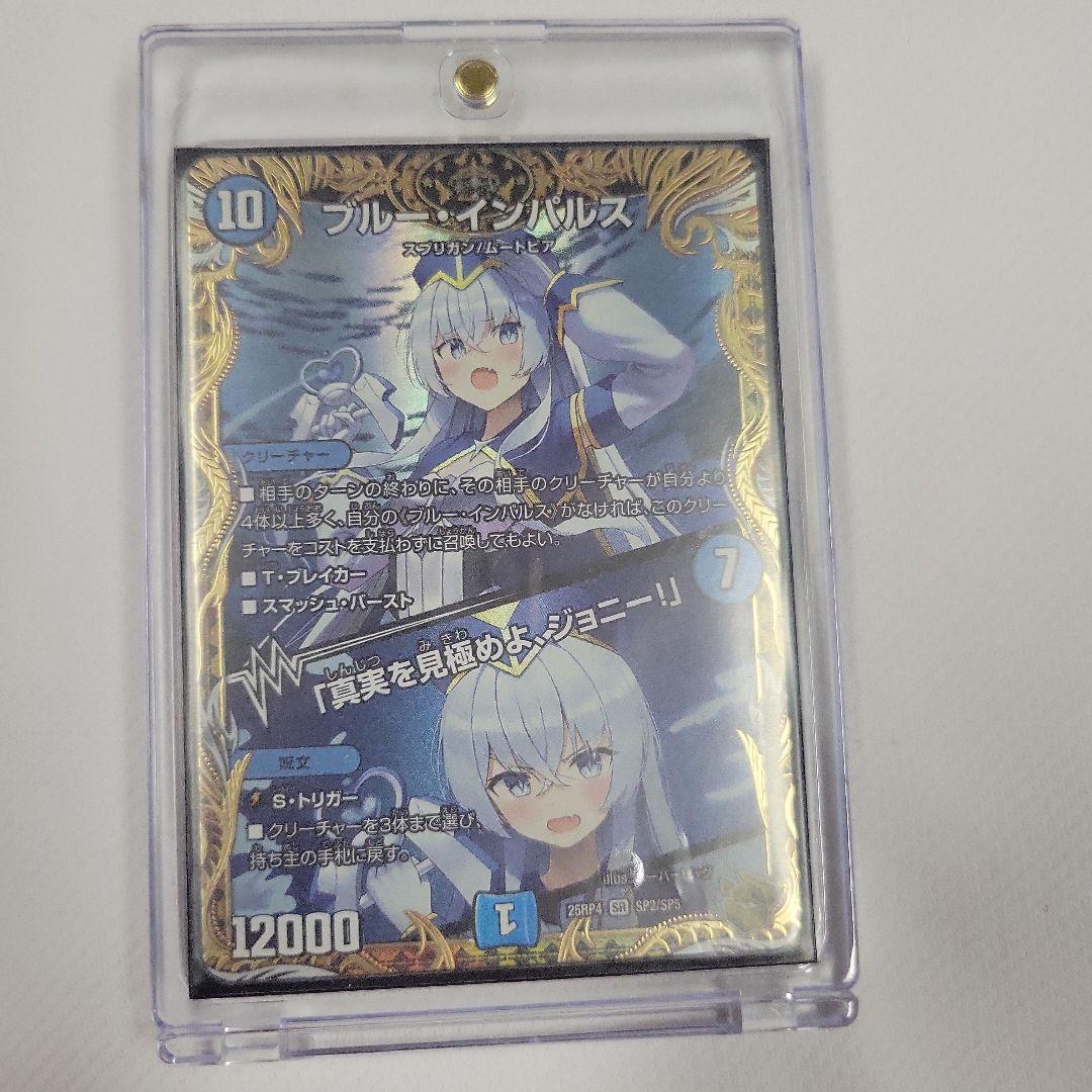 ブルー・インパルス デュエルマスターズカード　ハードケース付き タカラトミー（TAKARA TOMY） デュエルマスターズ/DM23-BD7/3/SR
