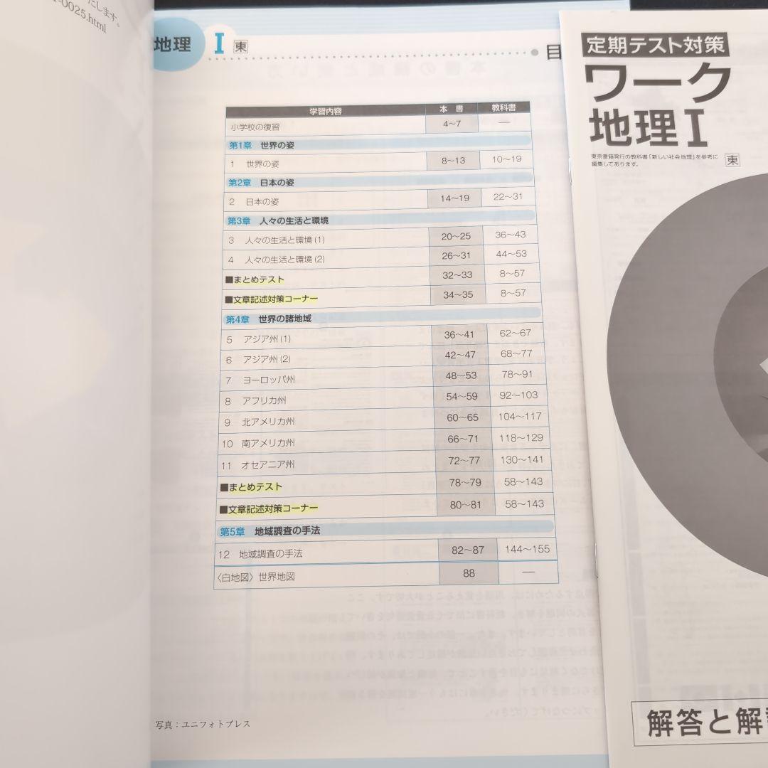 ワーク 地理Ⅰ 中1 東京書籍版 定期テスト対策 エデュケーショナル