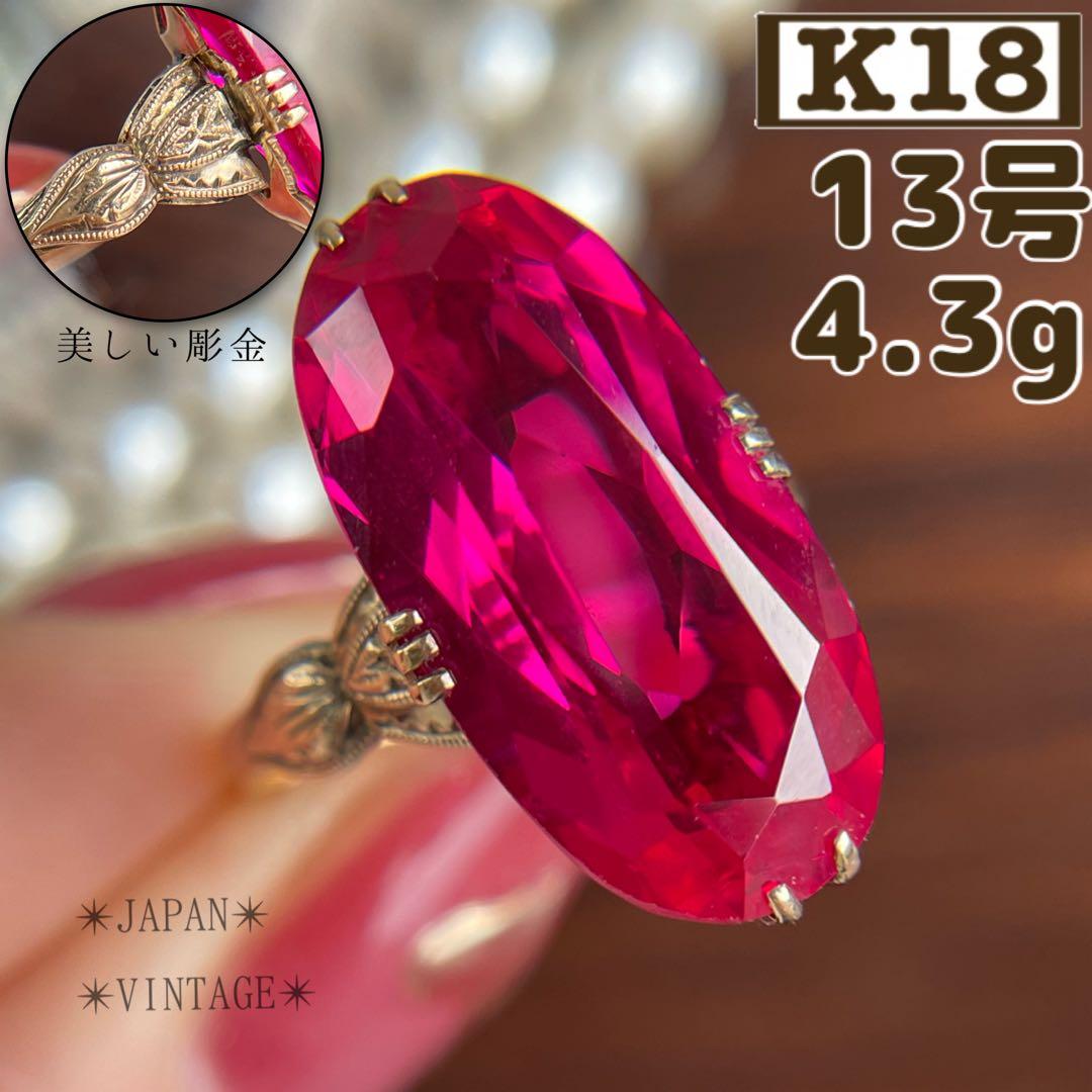 ☆【昭和レトロ】K18 合成ルビー 彫金 指輪 13号 4.3g - メルカリ