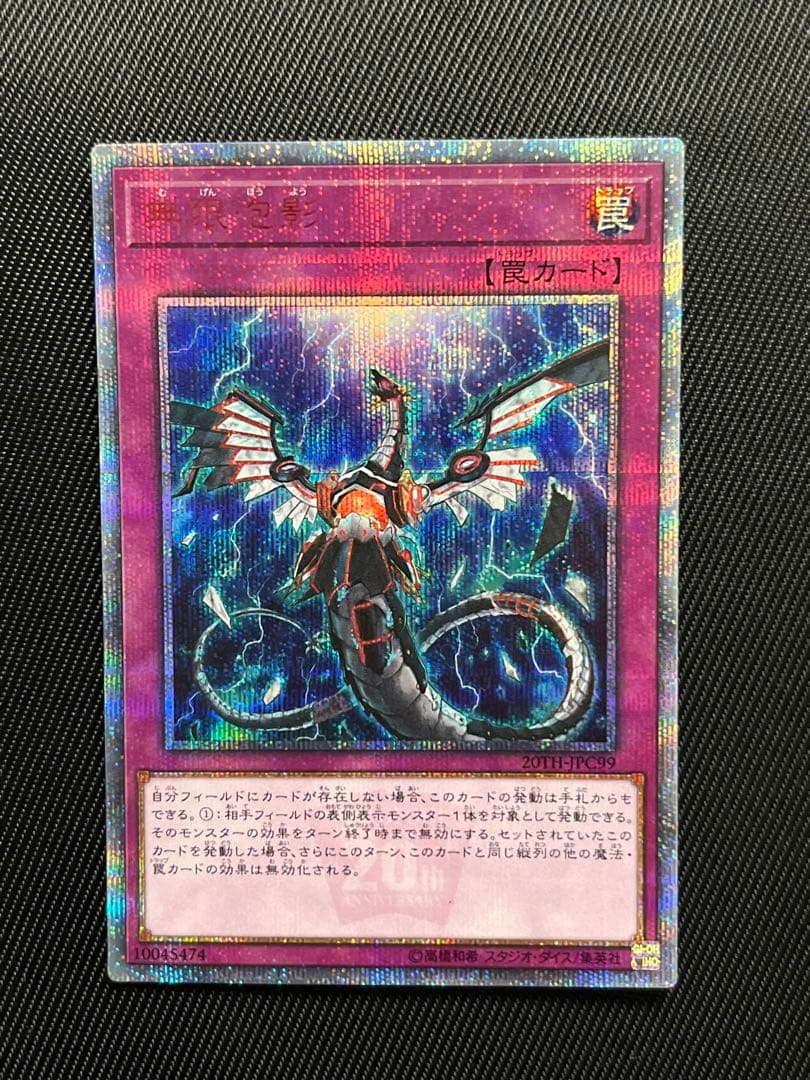 遊戯王　無限泡影　20thシークレットレア Yahoo!オークション -「無限泡影 20th」の落札相場・落札価格