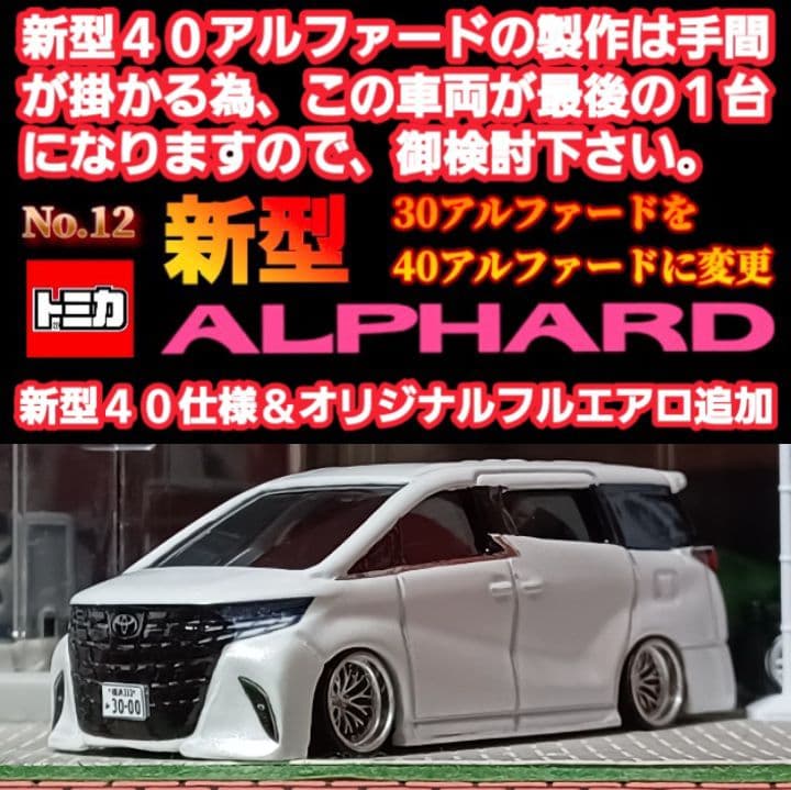 新型☆40アルファード□改造□トミカ□カスタム□ミニカー□深リム