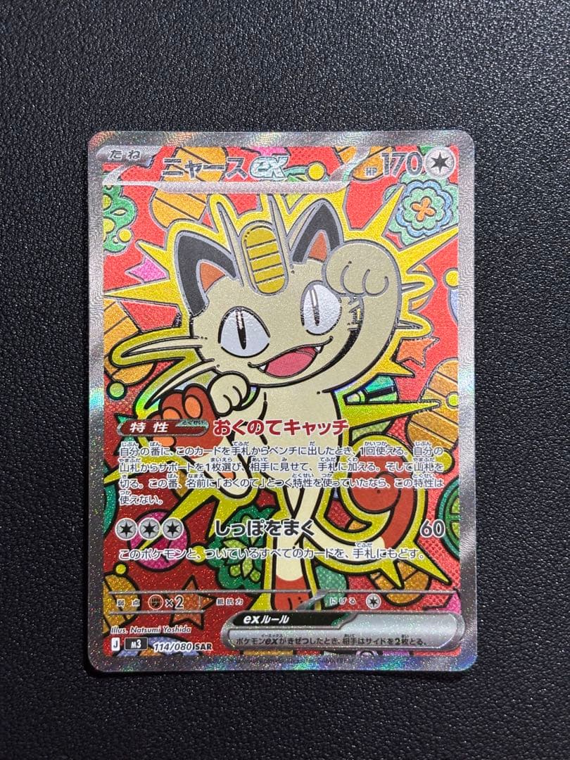 ニャースex SAR (114/080) - m3 ムニキスゼロ ニャースex SAR [ムニキスゼロ] M3 114/080 買取 | ポケモンカード買取