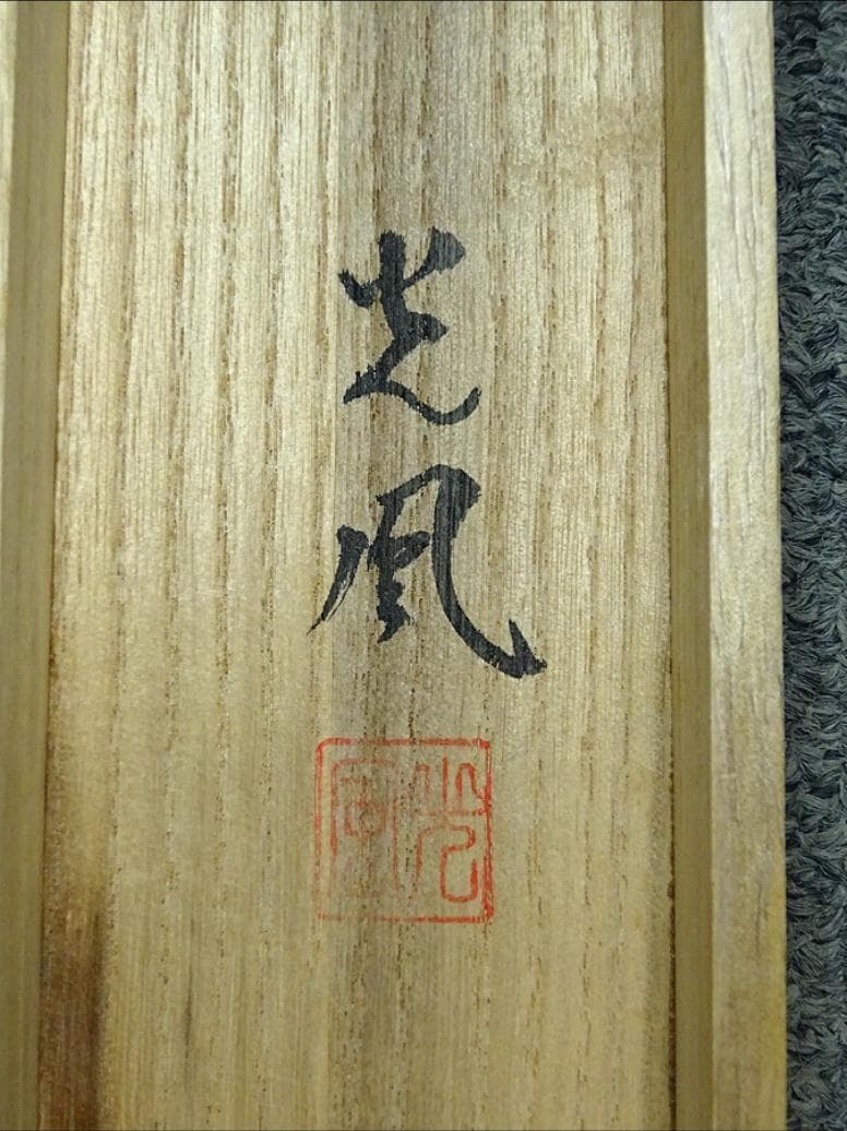 掛軸 狩野派直系 稲川光風『水墨山水図』絹本 肉筆 共箱付 掛け軸