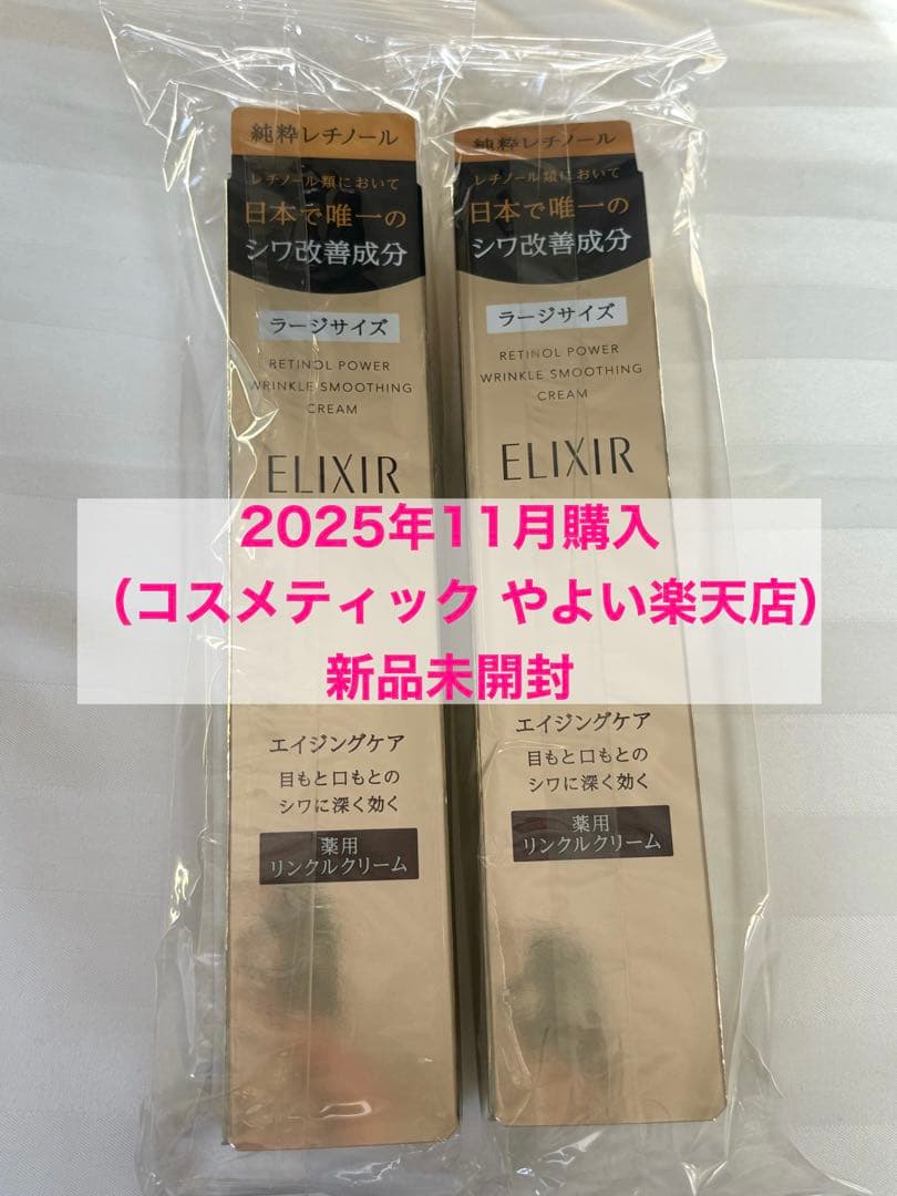 エリクシール シュペリエル レチノパワー リンクルクリーム L 22g 2本