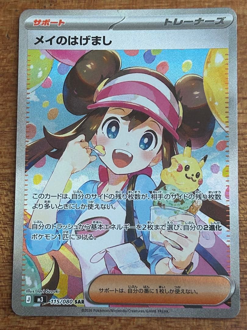 ポケカ　メイのはげまし　SAR