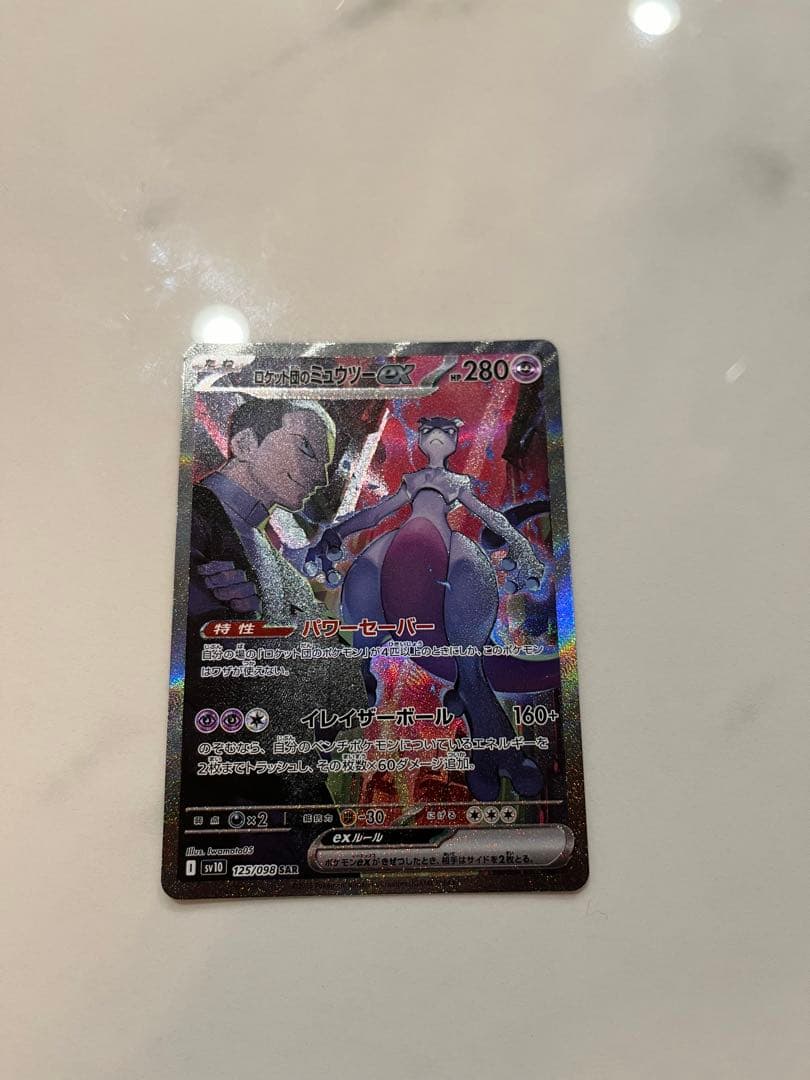 【極美品】ロケット団のミュウツーex SAR SV10 ロケット団の栄光