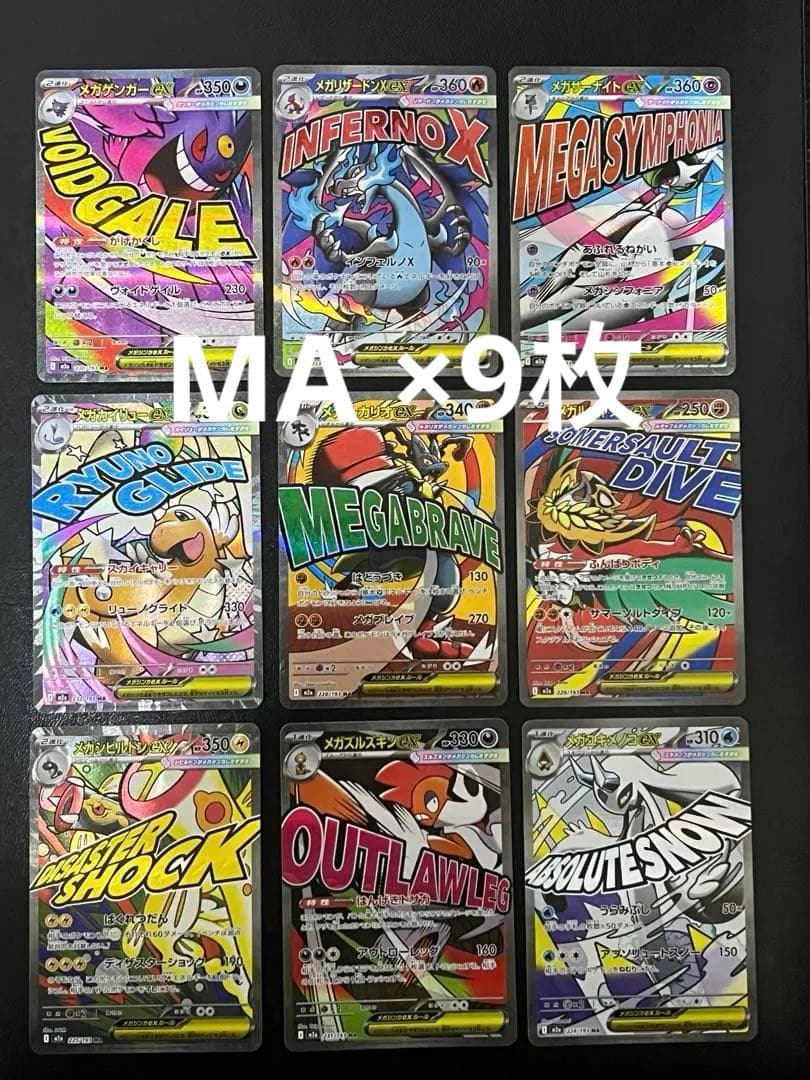 ポケモンカードゲーム MA 9枚まとめ売り メガリザードンX ex MA 等
