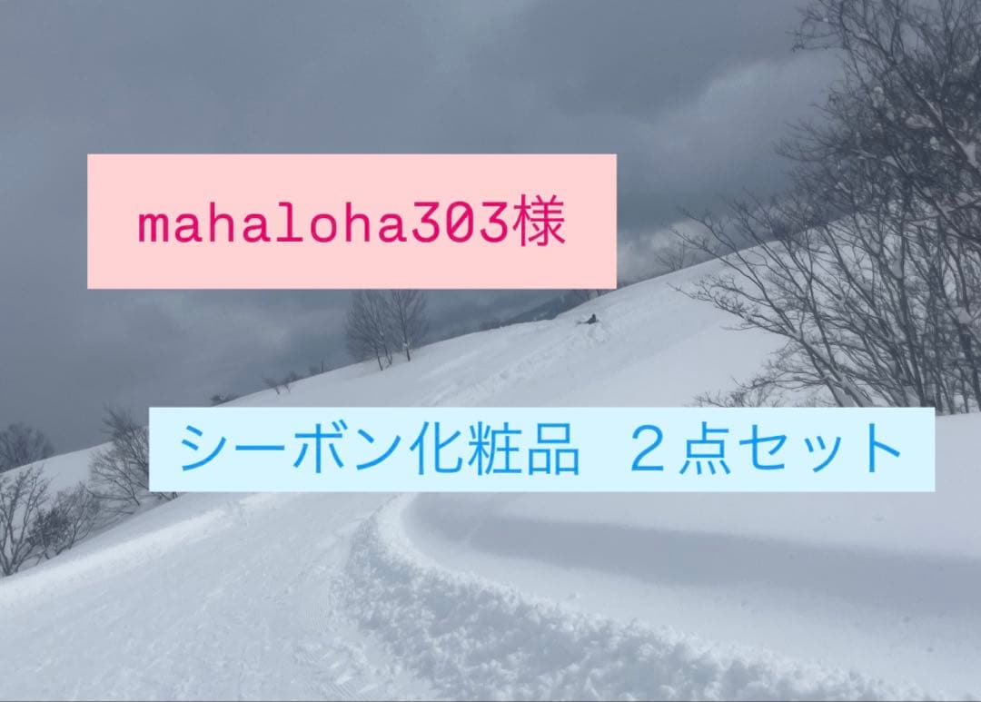 mahaloha303 シーボン化粧品 ２点セット