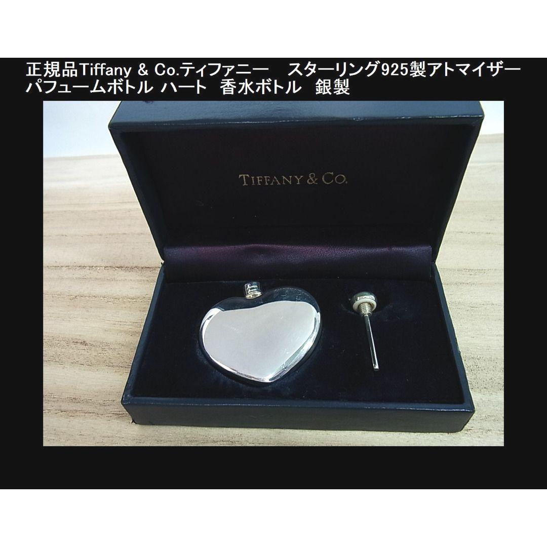 ★KW☆セール中様用 正規ティファニー 925製アトマイザー パフュームボトル