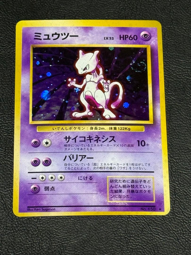 ポケモンカードゲーム 第1弾拡張パックミュウツー 旧裏 ★
