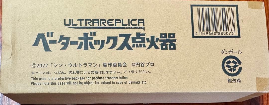 ウルトラレプリカ　ベーターボックス点火器　新品未開封　シン・ウルトラマ