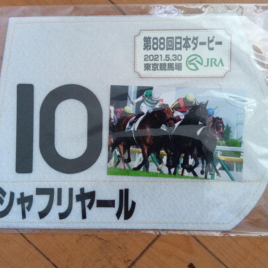 シャフリヤール ミニゼッケン 第88回日本ダービー - メルカリ