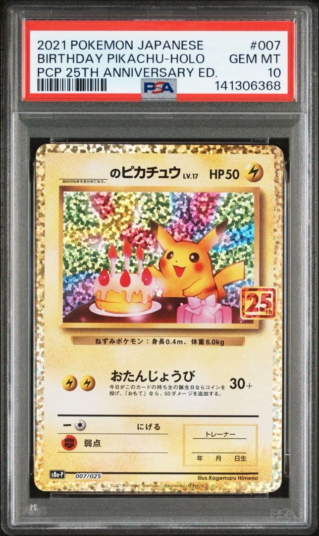 お誕生日ピカチュウ 25th PSA10
