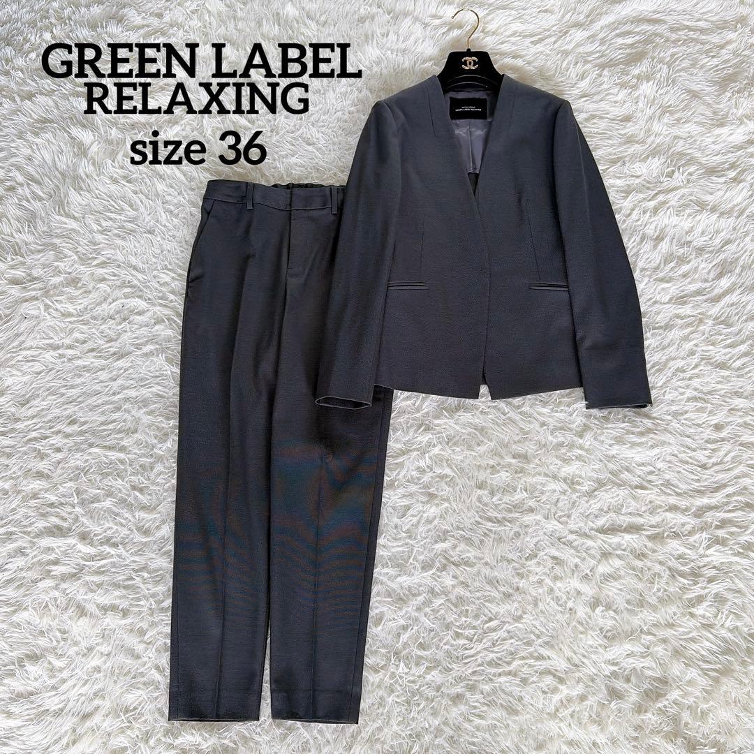 美品✨【グリーンレーベル】ノーカラージャケットパンツ セットアップ 36グレー