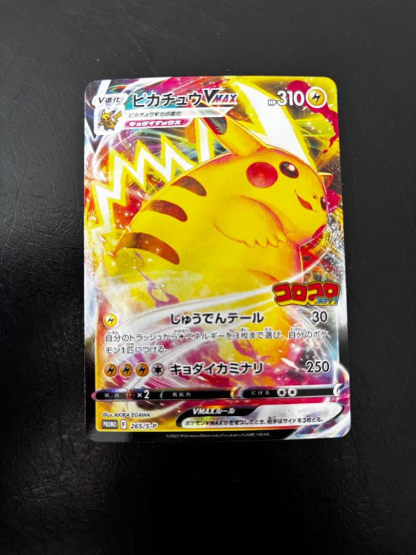 ピカチュウVMAX コロコロコミック - メルカリ