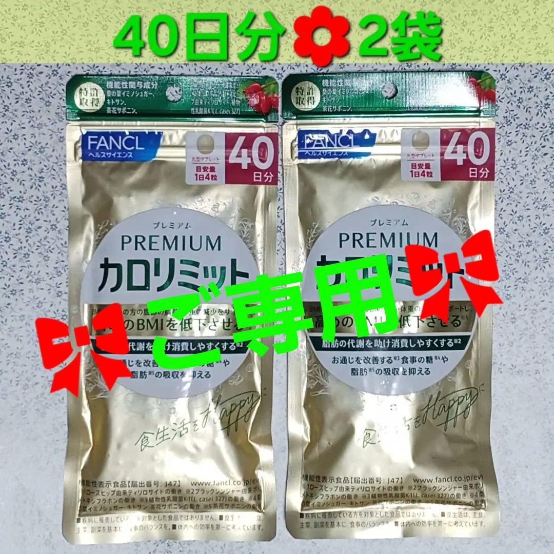 ファンケル☆プレミアムカロリミット☆40日分☆2袋 - メルカリ